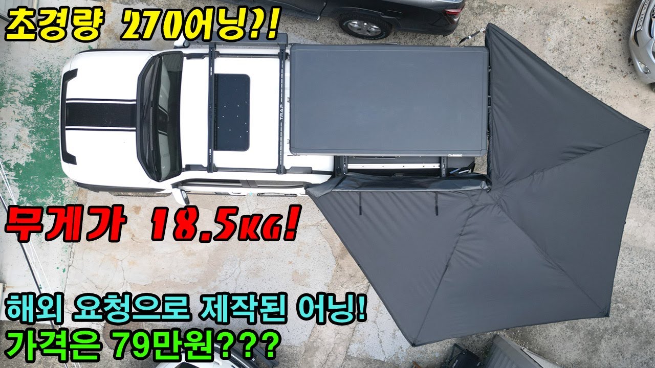 #ST270어닝라이트 #루프탑텐트 #rooftoptent #차박텐트 #carcamping #어닝 #awning #270도어닝