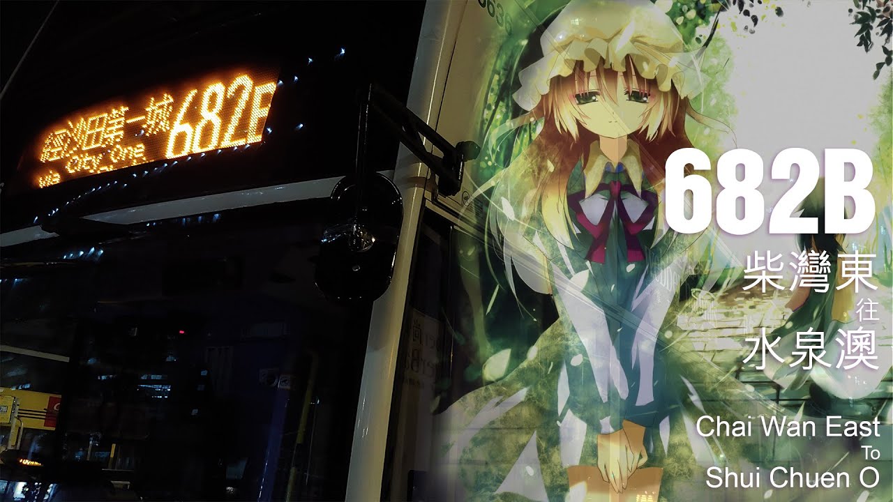 【Loop#End】新巴 NWFB 682B線行車片段（往水泉澳邨）