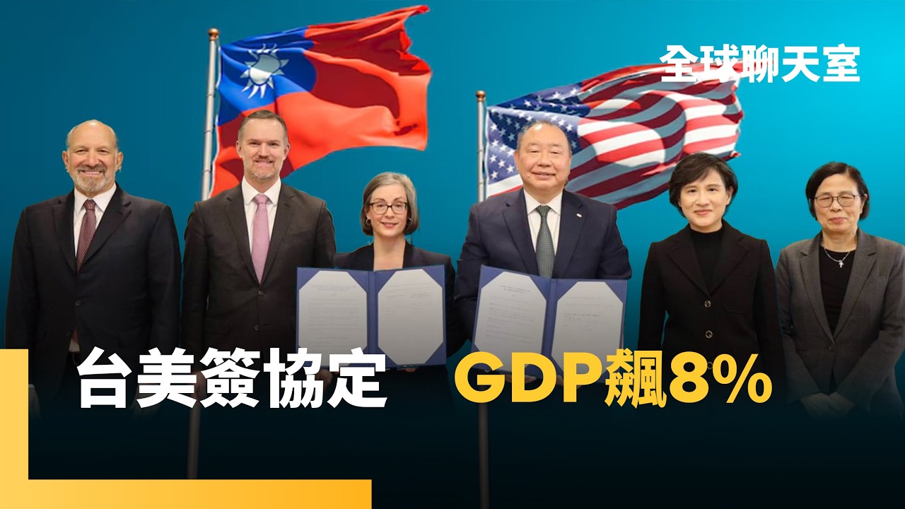 沒簽FTA不是壞事！台美ART更優　今年GDP成長率有望飆8%　台超車日韓剩最後一哩路　美專家狠酸KMT是「自我毀滅黨」　削弱台灣嚇阻實力　不爽高市狂勝　小粉紅AI惡搞｜全球聊天室｜#鏡新聞