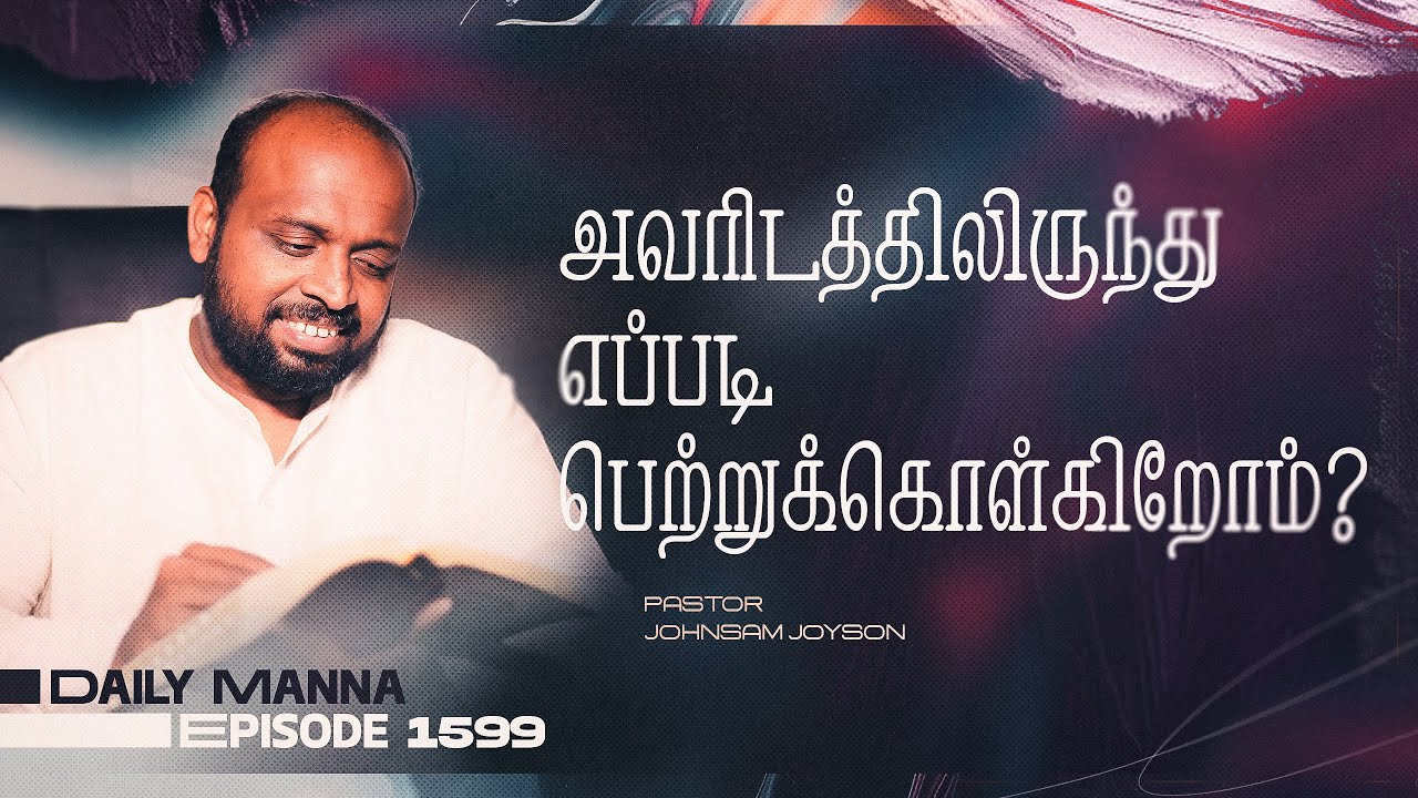 அவரிடத்திலிருந்து எப்படி பெற்றுக்கொள்கிறோம் ? | கிருபையும் சத்தியமும் | EP 1599 | DAILY MANNA