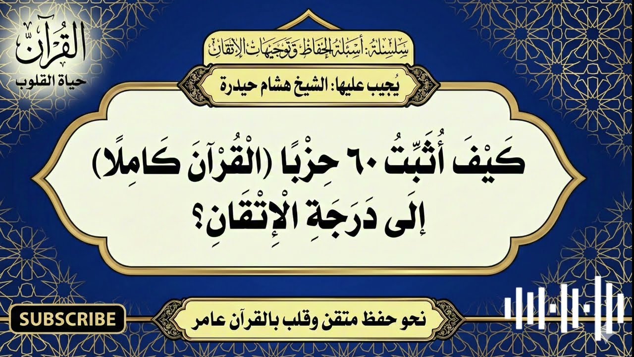 كيف تثبت حفظ القرآن كاملاً دون نسيان؟ 🌙✅