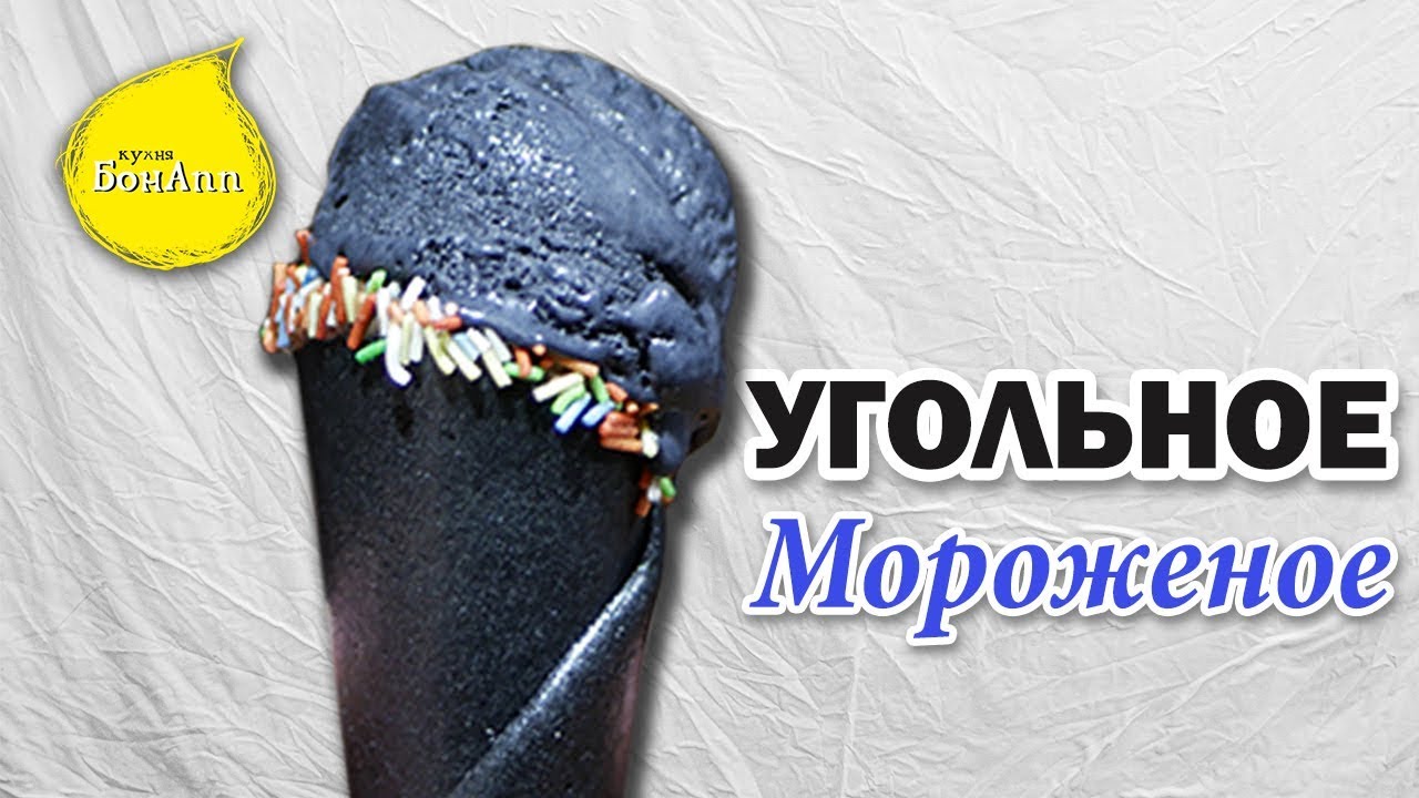 Мороженое Дарт Вейдер. Угольное мороженое.
