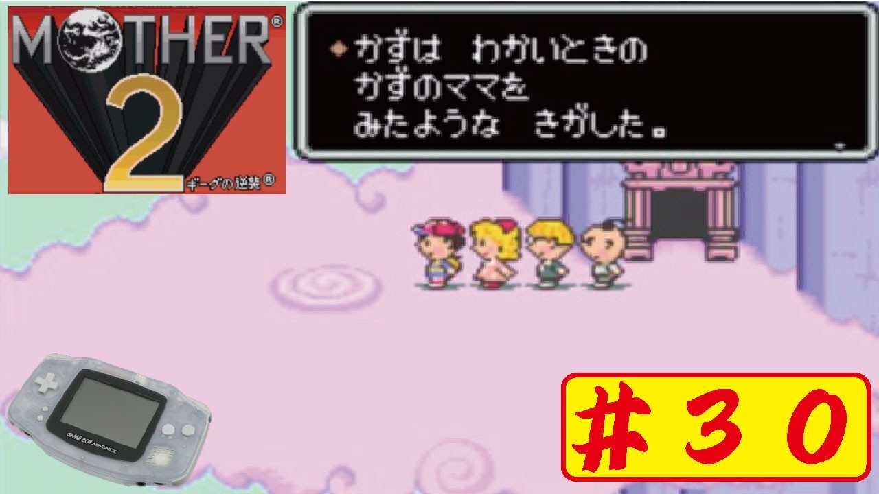 【GBA】#30 マザー2をやってみた(ﾟ∀ﾟ) MOTHER2
