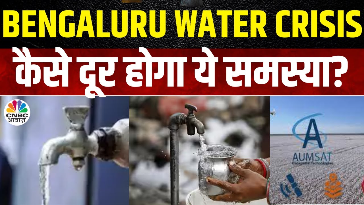 Bengaluru Water Crisis | Climate Crisis में क्या होगा स्टार्टअप का कमाल? | Aumsat Technologies