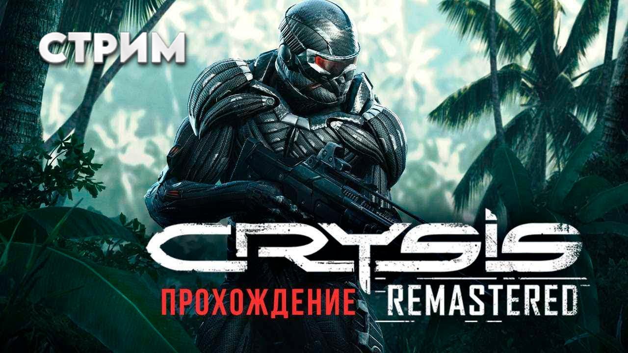 Crysis Remastered / Ремастер Кризиса / Проходим Ностальгию Вместе с Вами #2 #shorts