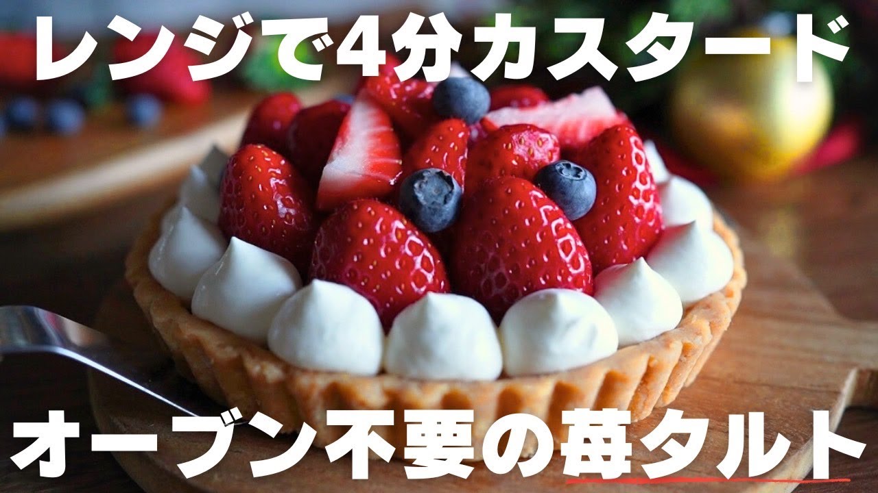 【超簡単】冷やして完成！焼かない苺タルトの作り方