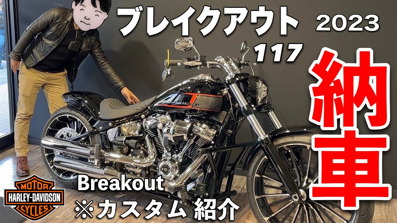 【祝！納車】2023ハーレーブレイクアウトを購入したおじ友の納車式とカスタムの内容等　☆バイク女子☆HARLEY-DAVIDSON FXBR☆BREAKOUT™ 117