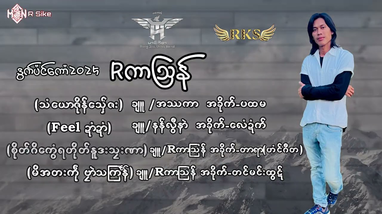 R Kar Soan Hong Gita 4 ဒွက် 2025 ( Official Music Video)