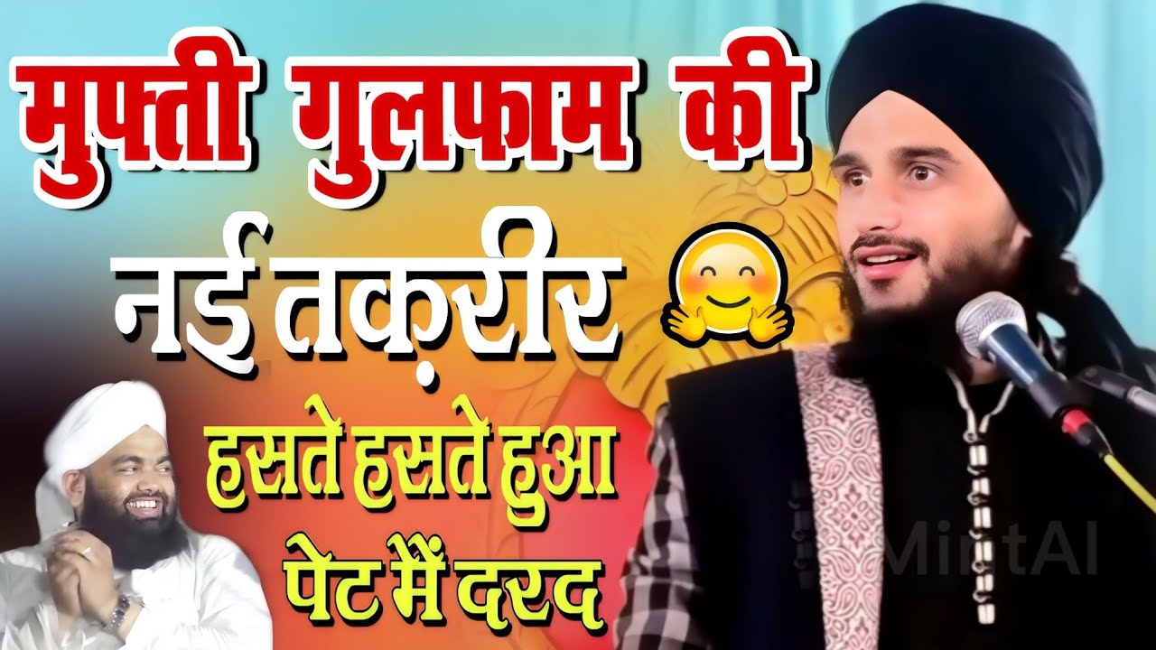 Mufti Gulfam New Bayan 2023 || Mufti Gulfam Raza Rampuri || Full Bayan Mufti Gulfam || Takrir 2023 |