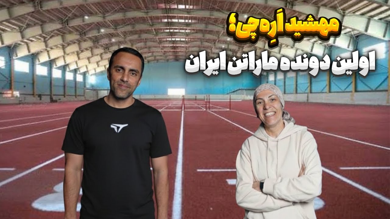 60.مهشید اَرِِه‌چی؛ اولین دونده ماراتن ایران