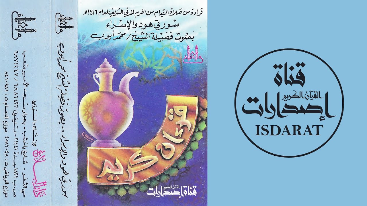 (إصدار) سورتا هود والإسراء من تهجد الحرم النبوي 1416 - الشيخ محمد أيوب رحمه الله