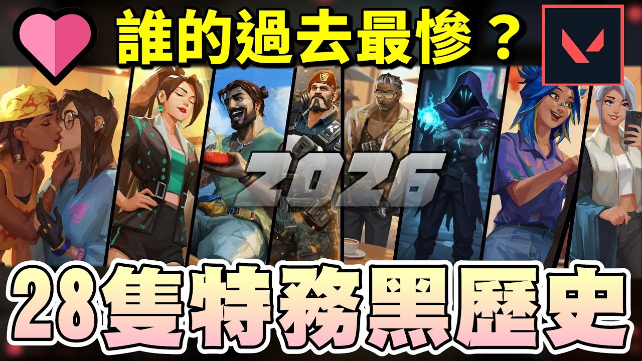 【乖兒子】大公開‼️28隻特務黑歷史！誰的過去最慘？｜特戰英豪｜ Valorant｜特務編年史