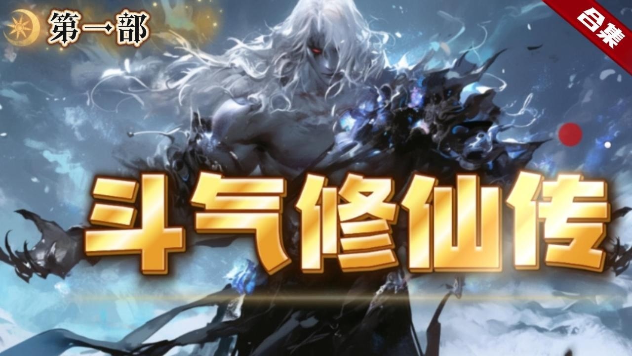 🔥爽文《鬥氣修仙傳》修真世界的他，因渡劫失敗卻魂穿到了鬥氣大陸，原身原本不能修仙，哪曾想到他卻可以用修真功法修煉，一起看看他是如何在斗氣大陸縱橫的吧......