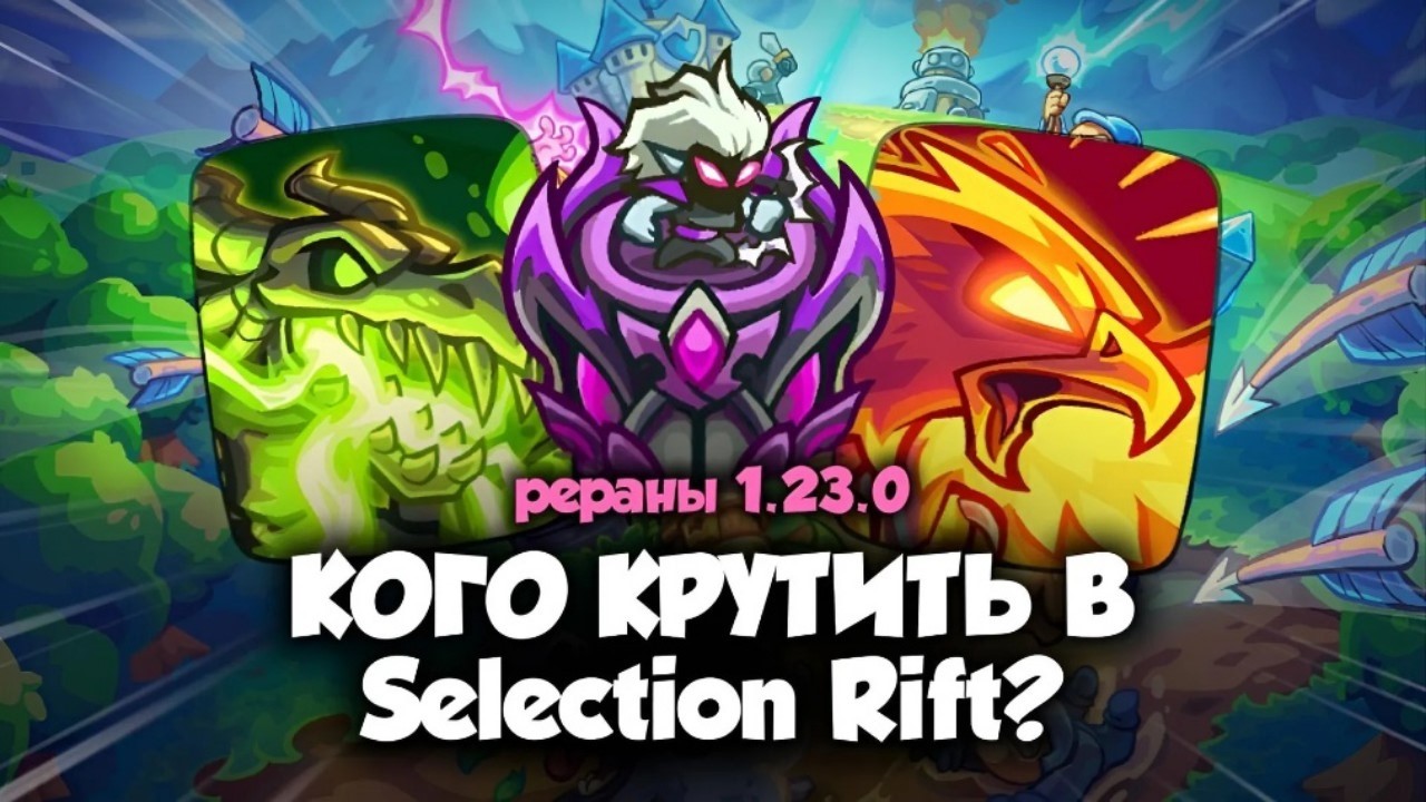 1.23.0 Reruns || Who to pull in the new Selection Rift? || Kingdom Rush Battles