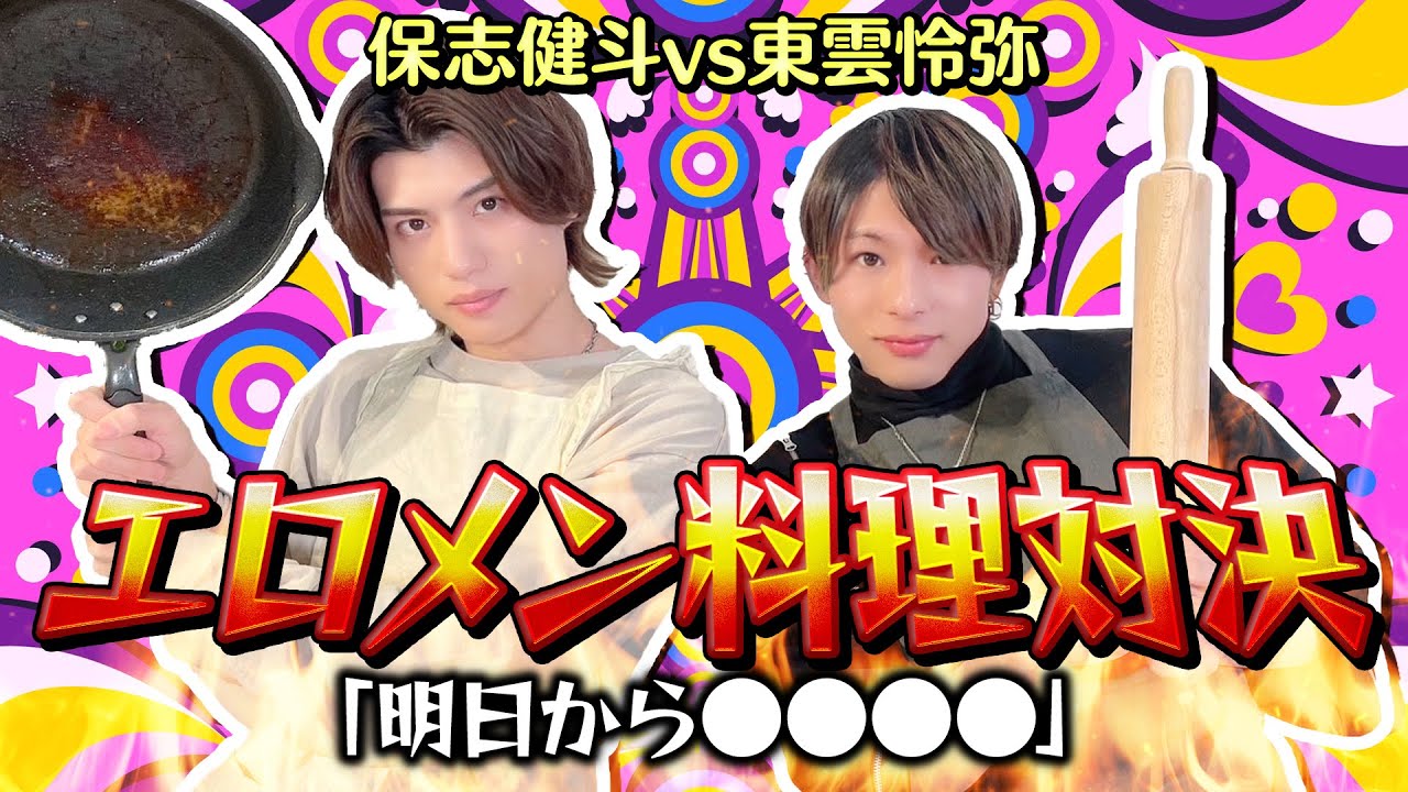 【エ口メン料理対決！！】保志健斗コラボ後編！セクシー男優が作るオトコメシ！敗者の○○は顔面が崩壊します…