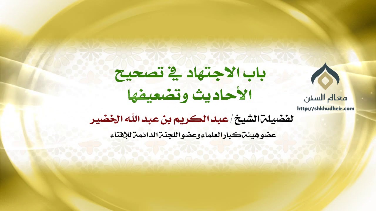 باب الاجتهاد في تصحيح الأحاديث وتضعيفها