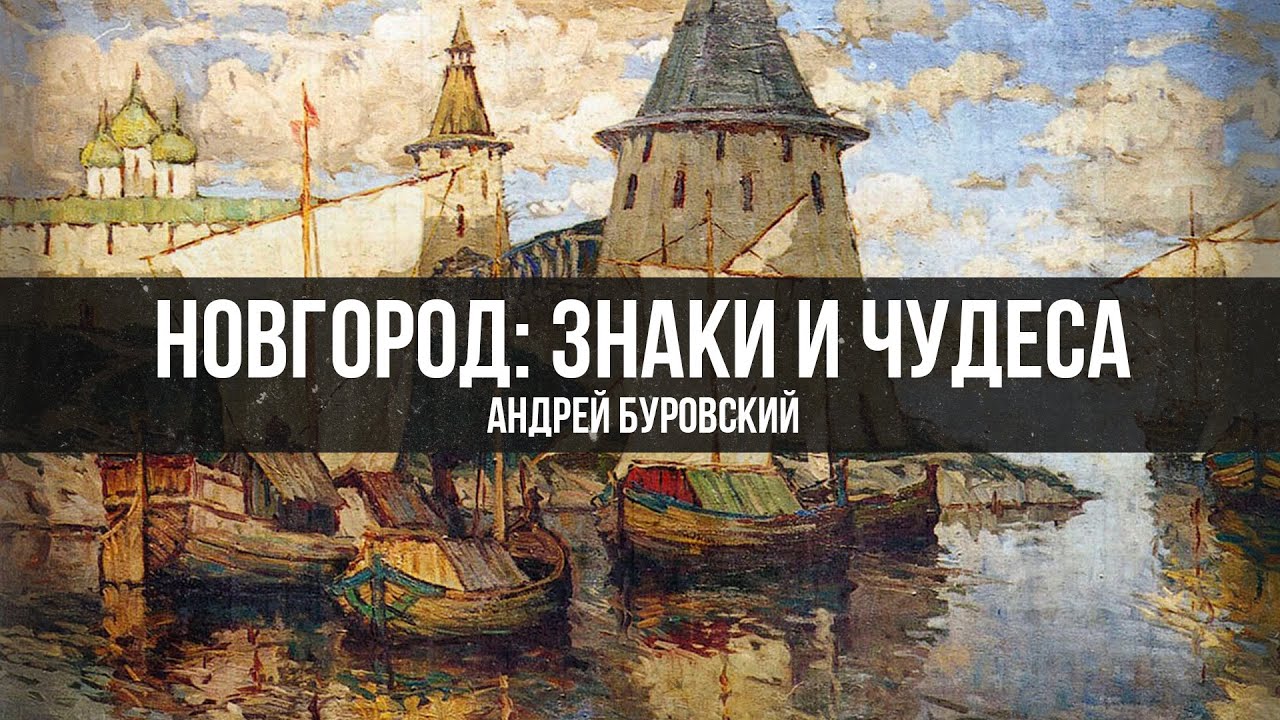 Андрей Буровский | 