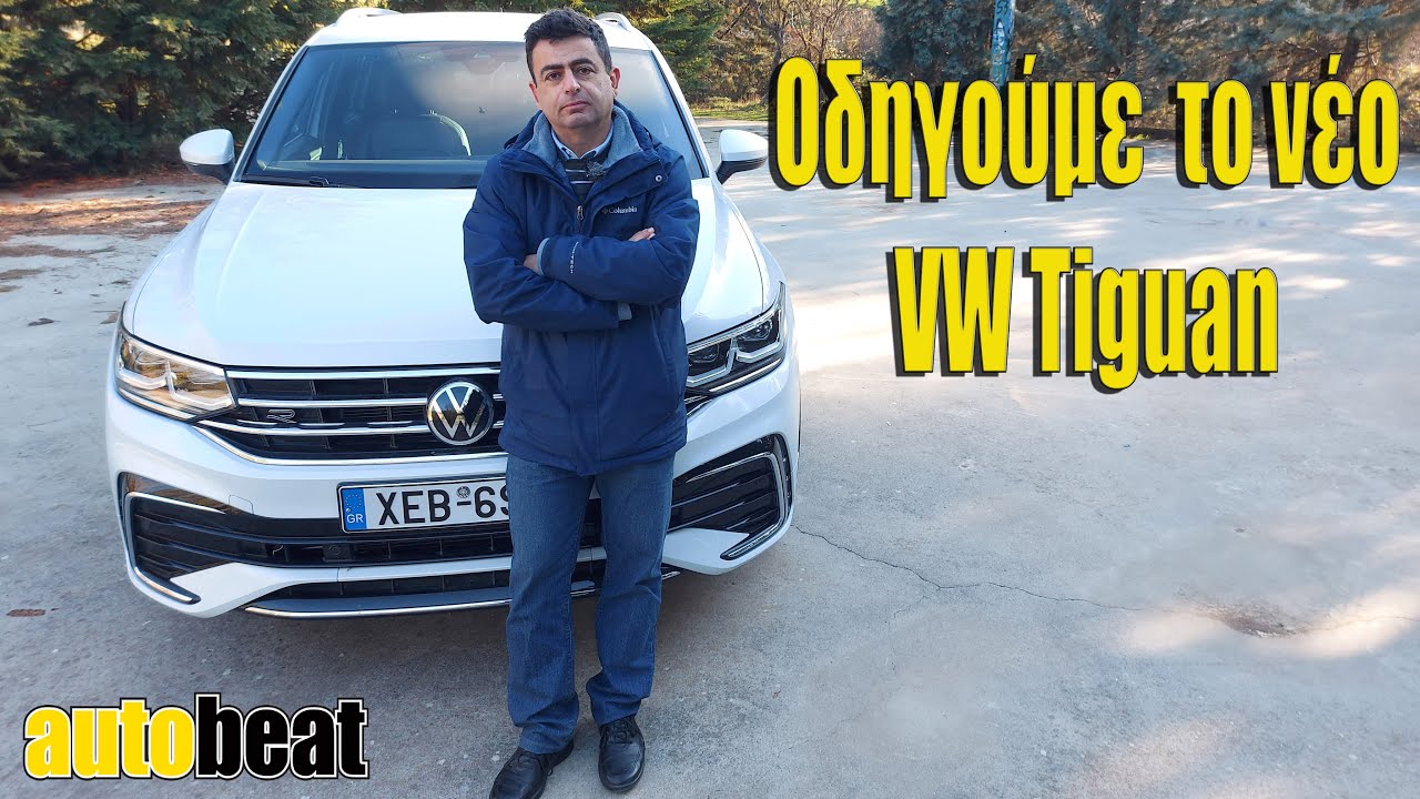 VW Tiguan: Το συναρπαστικό και μοντέρνο SUV