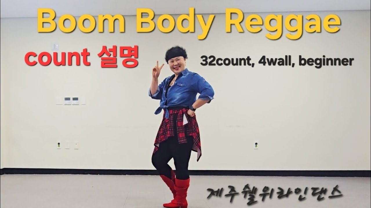 ✅️📌붐바디레게 Boom Body Reggae linedance/count 설명/초급/제주쉘위라인댄스 #제주라인댄스 