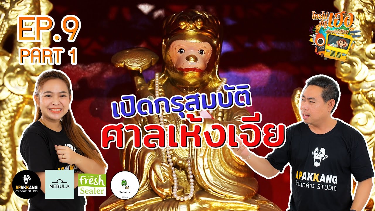 ใครไม่เฮงกรูเฮง  EP 9 : เปิดสมบัติ ศาลเห้งเจีย Part 1/3