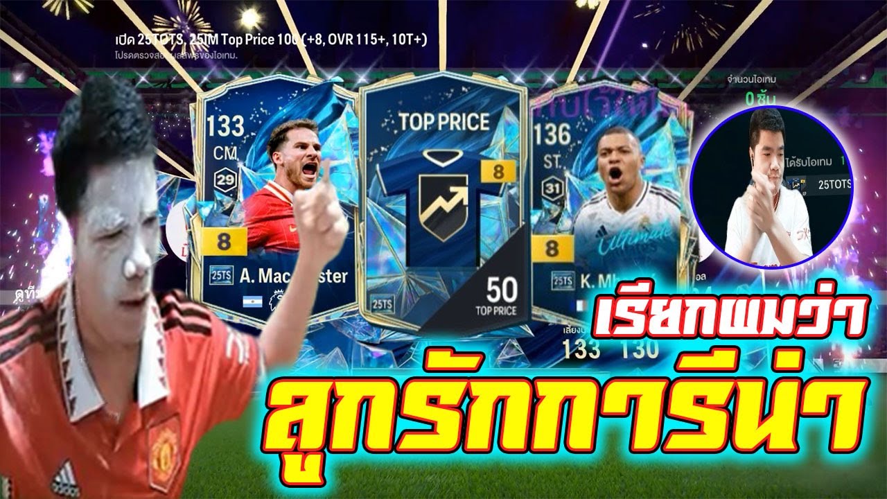 เติม 1แสนบาท!! กิจสุดท้าย 25TS +8 การีนาแจกยับ!! [FC ONLINE]