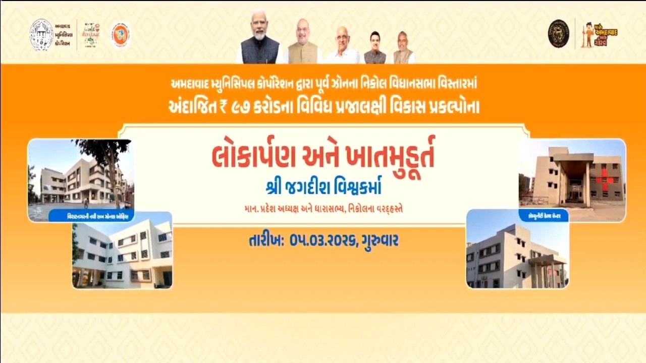 Jagdish Vishwakarma શુભહસ્તે અમદાવાદ મ્યુનિસિપલ કોર્પોરેશનના વિવિધ વિકાસકાર્યોનું લોકાર્પણ