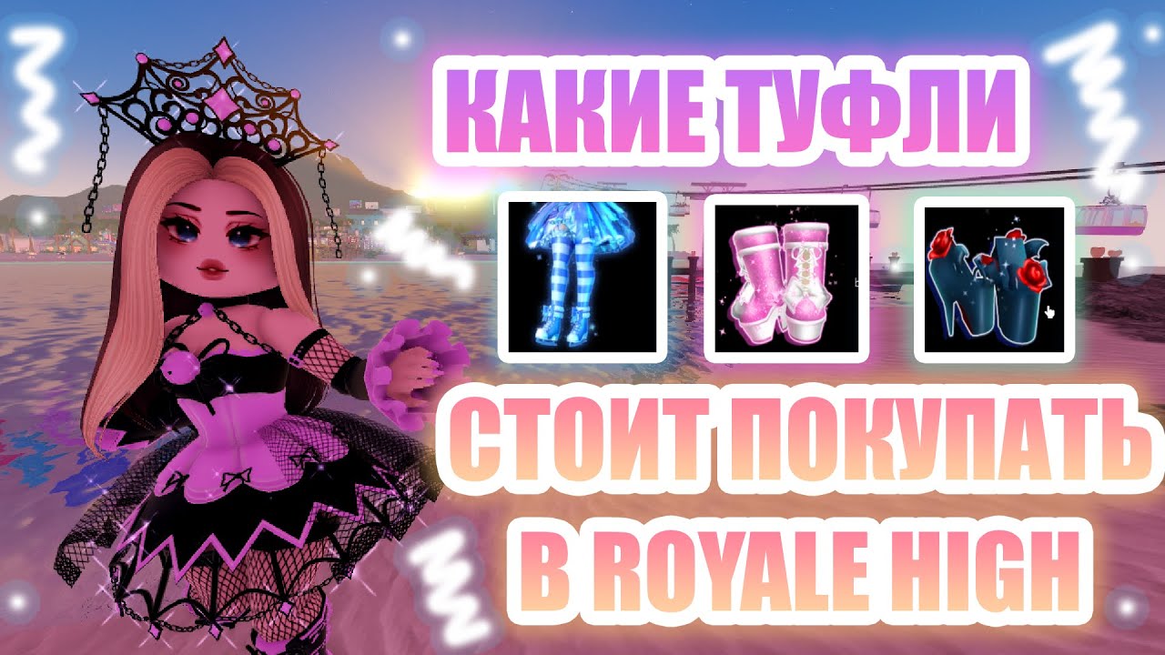 🌊КАКИЕ ТУФЛИ СТОИТ ПОКУПАТЬ В ROYALE HIGH, А КАКИЕ НЕТ??? || Royale High || роял хай || roblox🌊