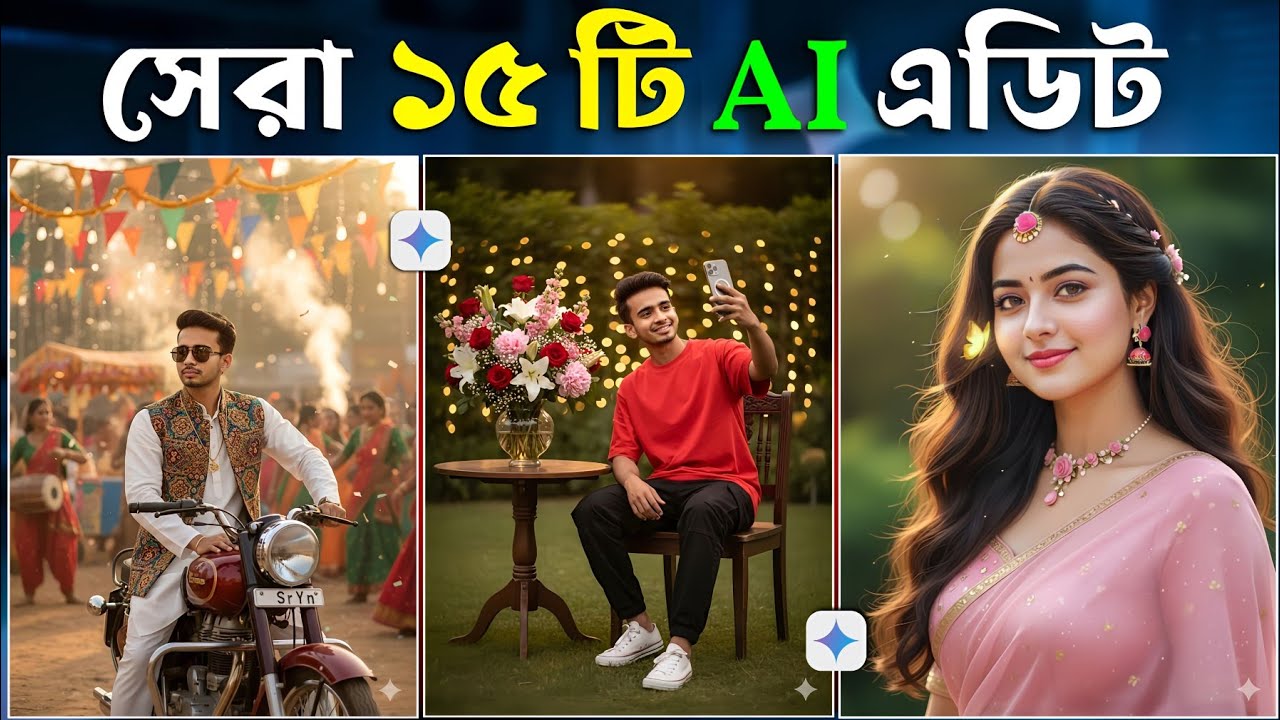 Gemini দিয়ে ছবি এডিট করবো | Google Gemini New Trending Photo Editing Prompts