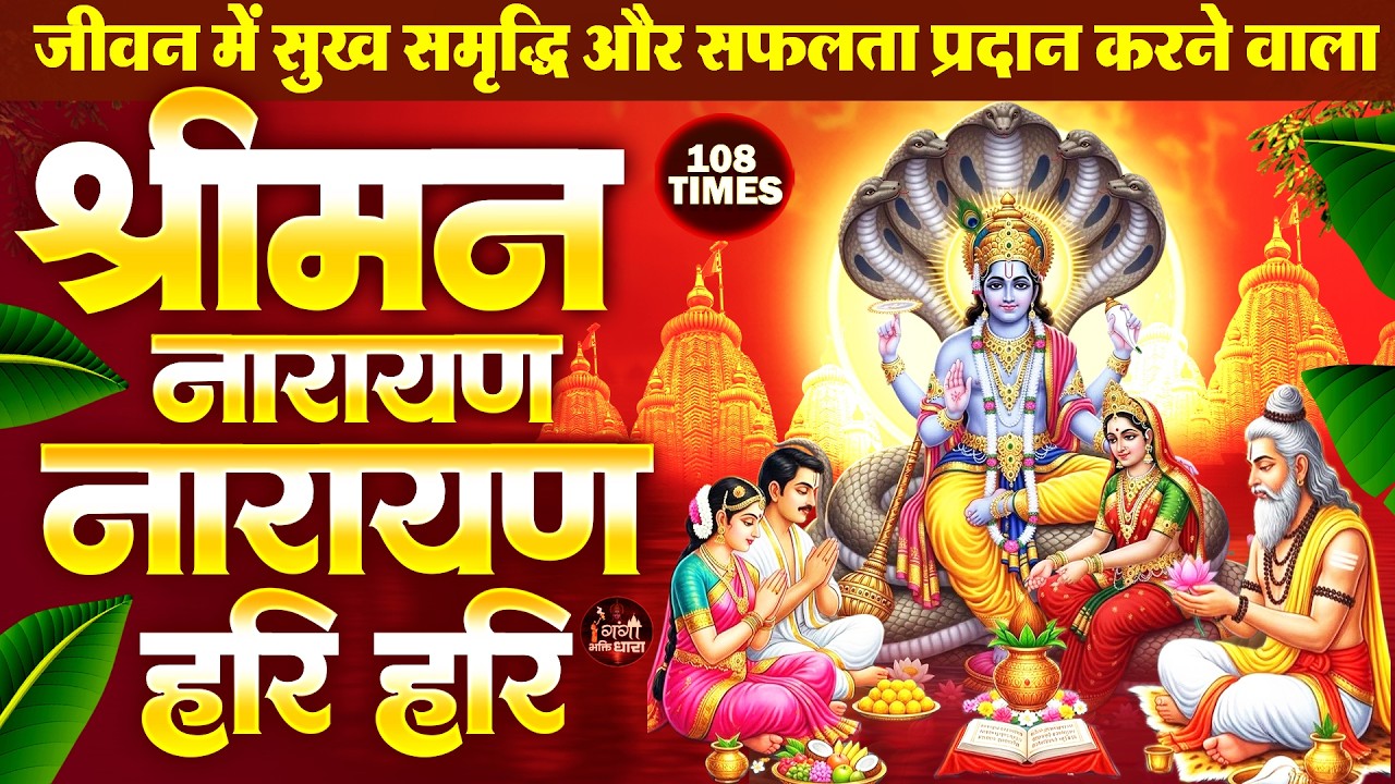 आज श्रीमन नारायण धुन सुनने से आपके घर परिवार में सुख वैभव व आशीर्वाद बना रहता है - Shreeman Narayan