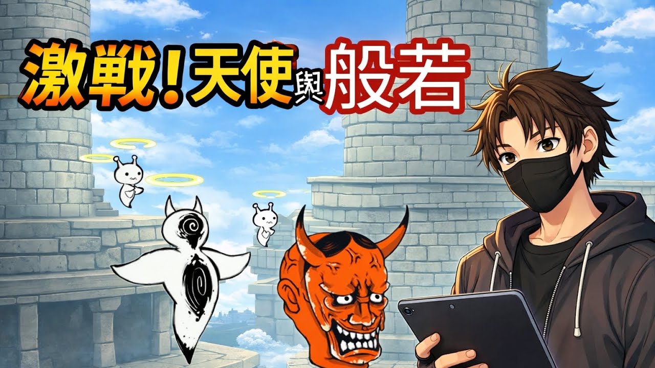最近貓戰出了一堆這種活動ㄟ，今天就來打看看天使與般若