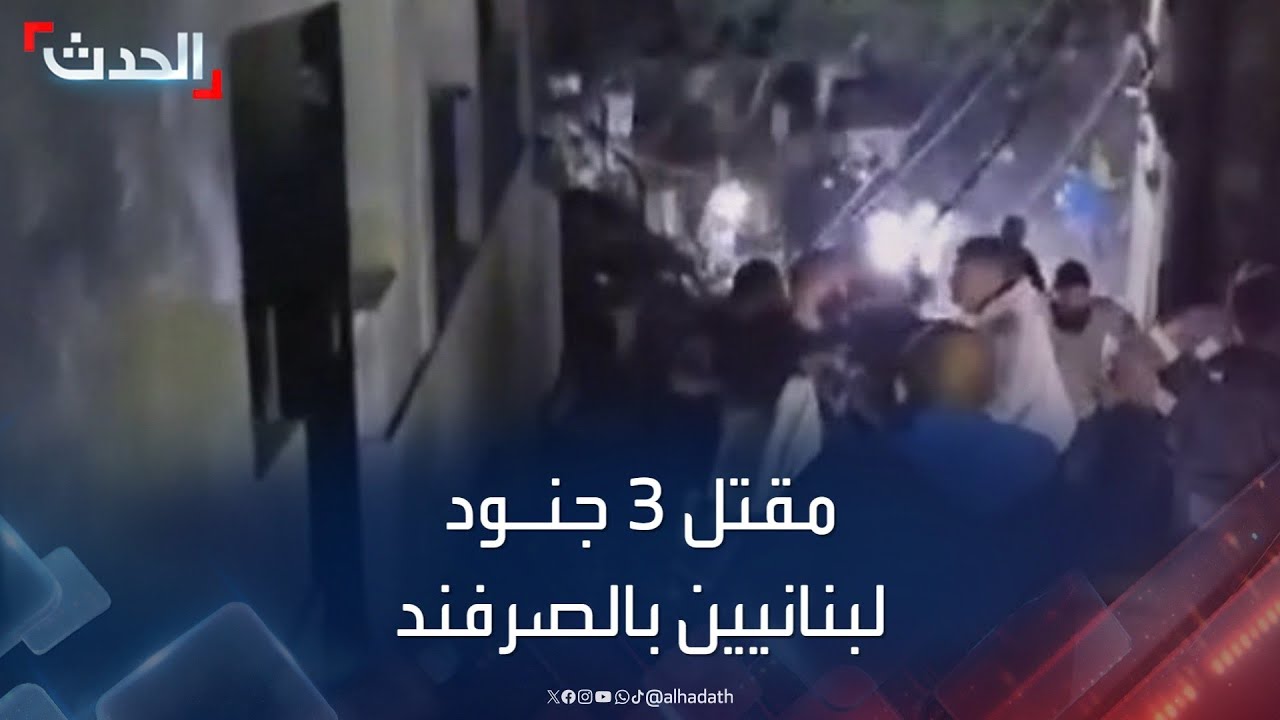 مقتل 3 جنود لبنانيين بقصف إسرائيلي على الصرفند جنوبي لبنان