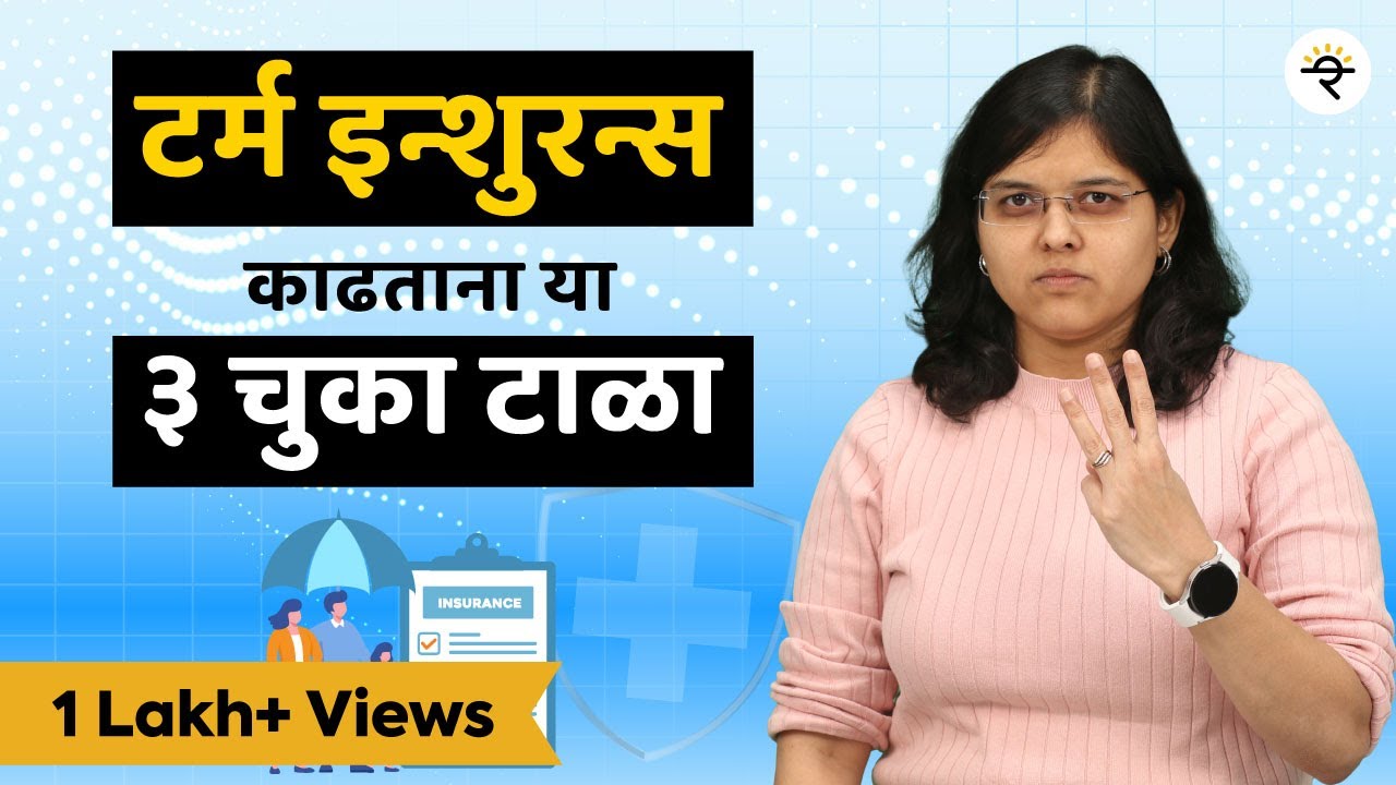 टर्म इन्शुरन्स काढताना या ३ चुका टाळा | 2024 | भाग - ७० | CA Rachana Ranade