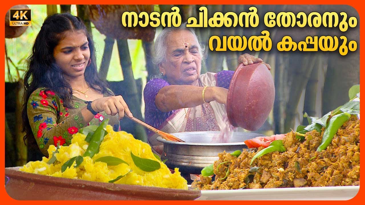 EP 101 | നാടൻ ചിക്കൻ തോരനും വയൽ കപ്പയും | Nadan Chicken Thoran & Vayal Kappa | Village Food Recipe
