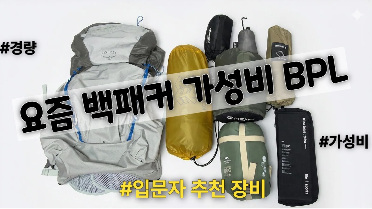 백패킹을 다시 시작한다면 무조건 이거 살거 같아요.ㅣ가성비+BPL 백패킹용품,텐트,침낭,의자.ETCㅣ