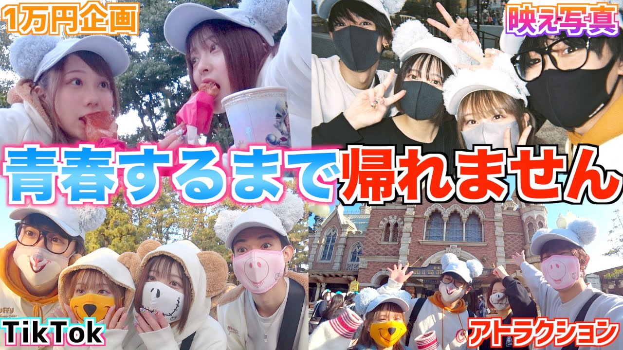 【ディズニー】1日使って男女で青春ミッション達成するまで帰れません！！！【のあたんぽ】