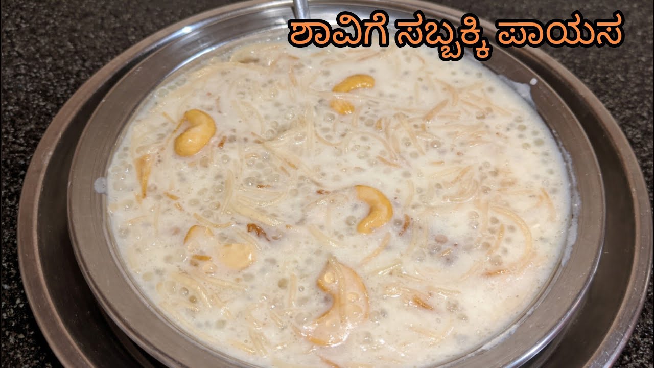 ಸರಳ ಪದಾರ್ಥ, ಸೊಗಸಾದ ಪಾಯಸ ಸುಲಭವಾಗಿ ಮಾಡುವ ಶಾವಿಗೆ ಸಬ್ಬಕ್ಕಿ ಪಾಯಸ, shavige sabakki payasa