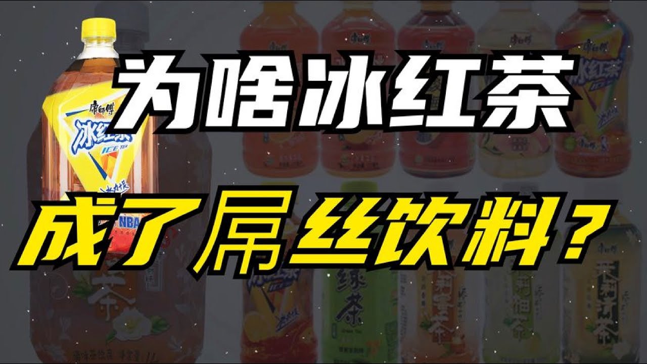 为啥冰红茶成了屌丝饮料？年销售百亿，康师傅是怎么崛起的？【藏藏财经】2023上半年财报解读