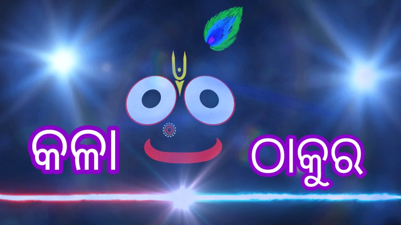 New KALA Thakura || Mo Kala Thakura...New Odia Jagannath Bhajan  #odia #song #kalathakura