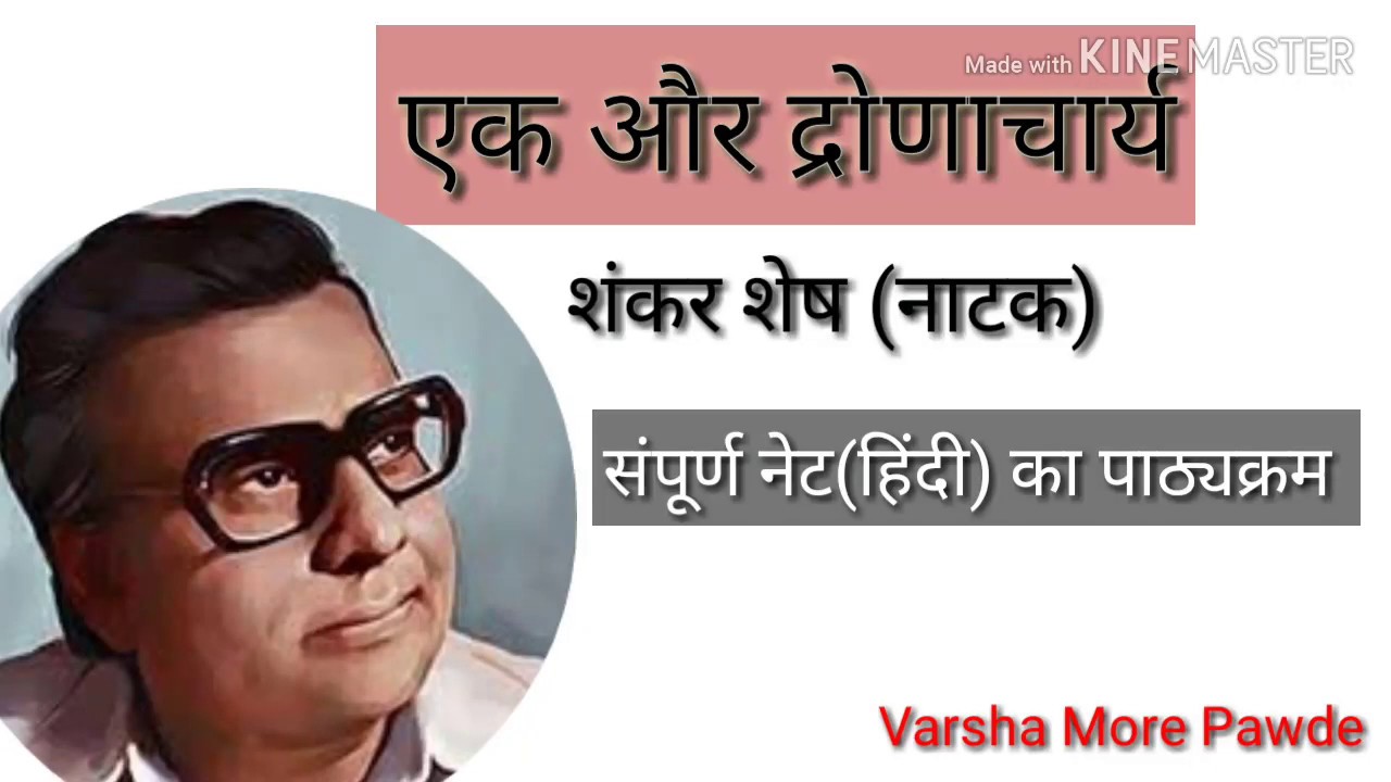 एक और द्रोणाचार्य नाटक की समीक्षा। शंकर शेष का एक और द्रौणाचार्य। ak or dronachary naatk ki samiksha