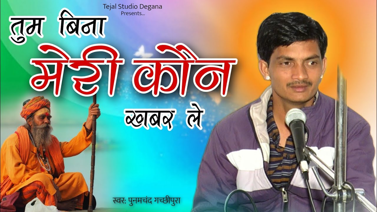 Bhajan | Tum Bina Meri Kon Khabar Le | Sant Bhajana nand ji maharaj | Punamchand Gachhipura #bhajan