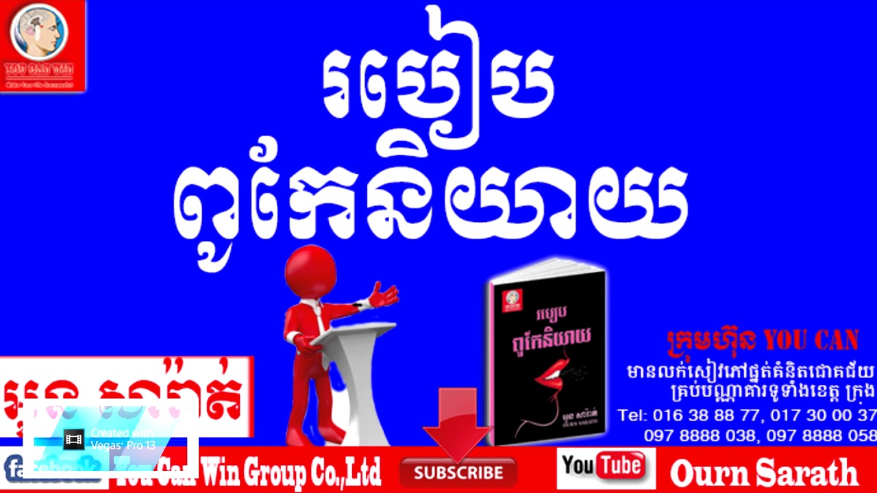 អួន សារ៉ាត់ - ពូកែនិយាយ  - Good at Speaking  | Ourn Sarath