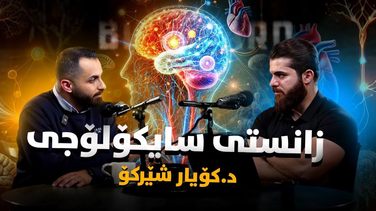 Shankar's Podcast - E28 - کێشە دەروونیەکان، زانستی سایکایەتری، تێستی خوود ناسی و تێگەیشتن لە خۆت