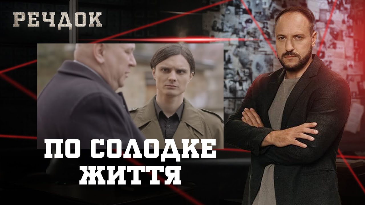 ПО СОЛОДКЕ ЖИТТЯ | РЕЧДОК #українською #детектив2025