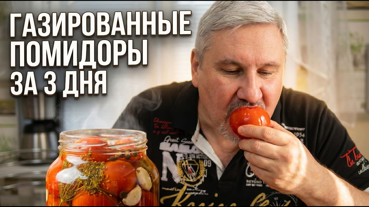 Газированные помидоры за три дня. Домашний быстросол - съедается за 2 дня. Делаю раз в неделю.