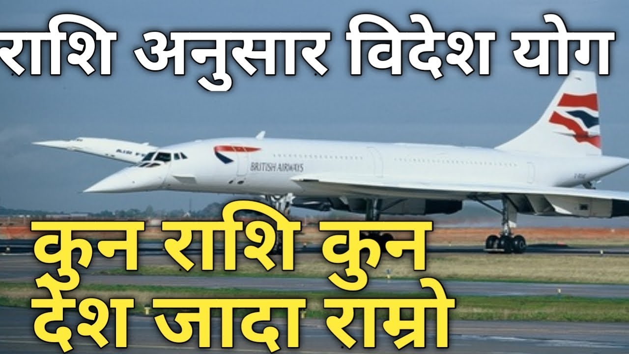 राशि अनुसार विदेश याेग ।।कुन राशि कुन देश जादा राम्रो ।।