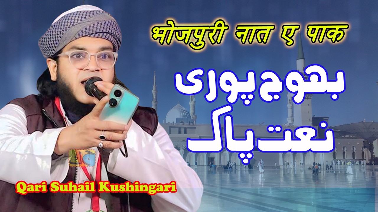 Qari Suhail Kushinagari भोजपुरी नात ए पाक Jalsa Khaliyan Tola Kolhua Chautarwa  Magribi Champaran