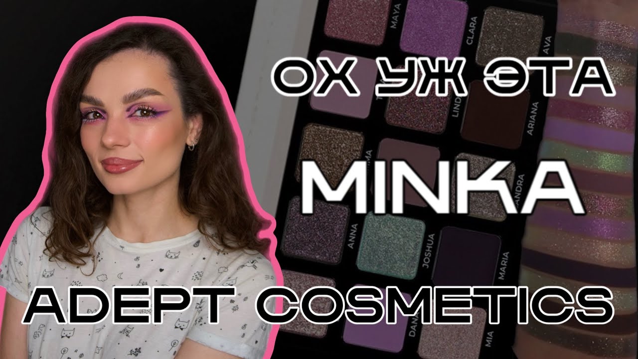 А стоит ли? Обзор палетки Adept Cosmetics Minka #ugolekmakeup #adeptcosmetics #adeptcosmeticsminka