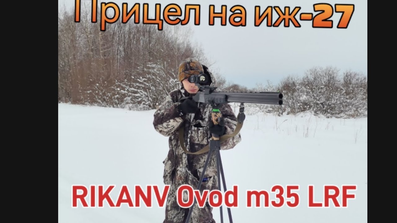 Иж 27 пристрелка прицела от компании RIKANV Ovod m35 LRF с дальномером + автобалистика