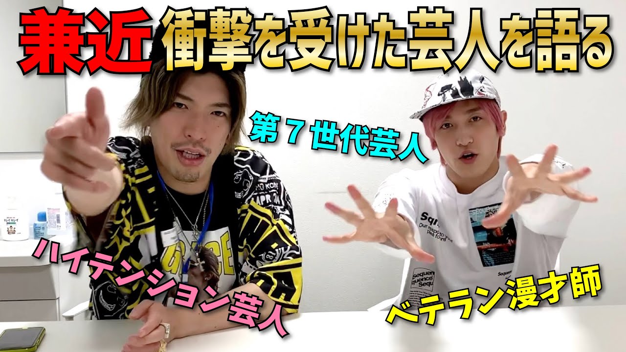 【初告白】兼近が衝撃を受けた芸人３組を語る！予想外の名前が⁉︎