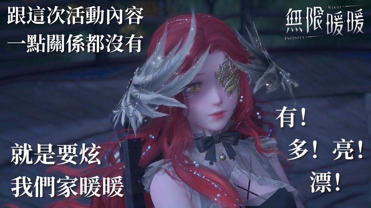 【無限暖暖 】九色萬相生新年限定活動 ! 🐍經紀人代班日